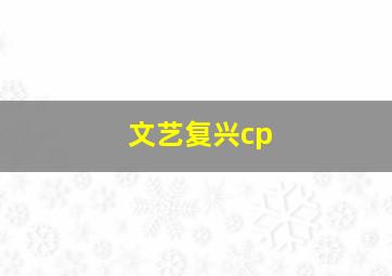 文艺复兴cp