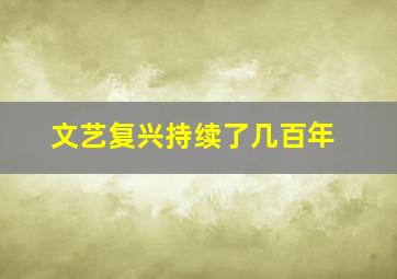 文艺复兴持续了几百年