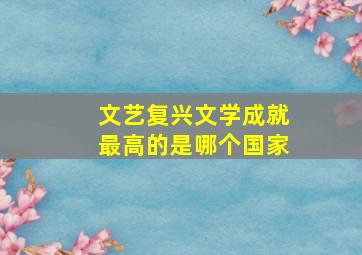 文艺复兴文学成就最高的是哪个国家