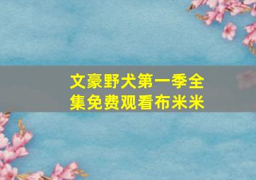 文豪野犬第一季全集免费观看布米米