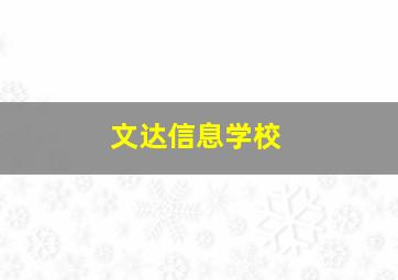 文达信息学校