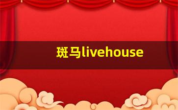 斑马livehouse