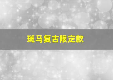 斑马复古限定款