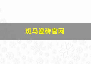 斑马瓷砖官网