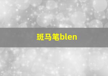 斑马笔blen