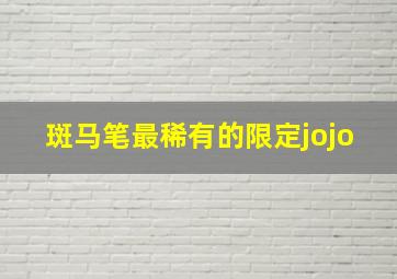 斑马笔最稀有的限定jojo