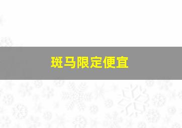 斑马限定便宜