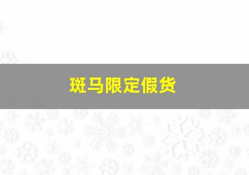 斑马限定假货