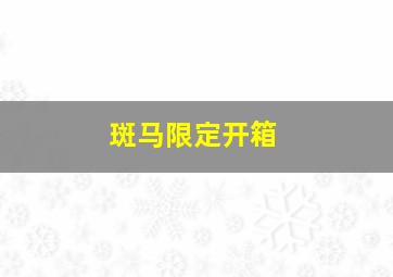 斑马限定开箱