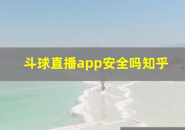 斗球直播app安全吗知乎