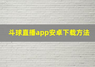 斗球直播app安卓下载方法