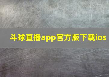 斗球直播app官方版下载ios