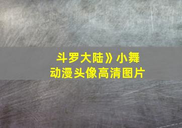 斗罗大陆》小舞动漫头像高清图片