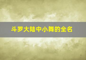 斗罗大陆中小舞的全名