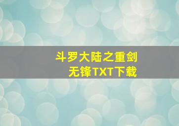 斗罗大陆之重剑无锋TXT下载