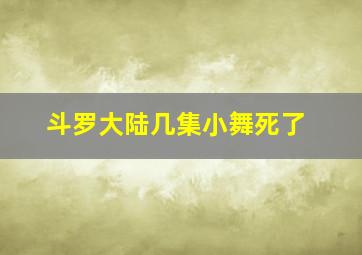 斗罗大陆几集小舞死了