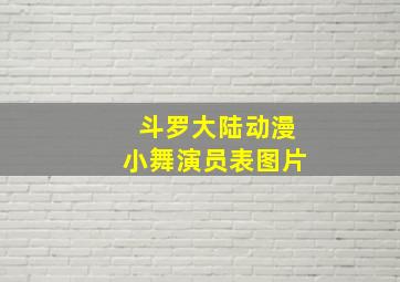 斗罗大陆动漫小舞演员表图片