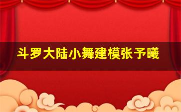 斗罗大陆小舞建模张予曦