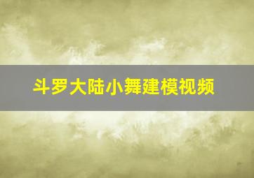 斗罗大陆小舞建模视频