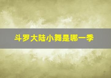 斗罗大陆小舞是哪一季