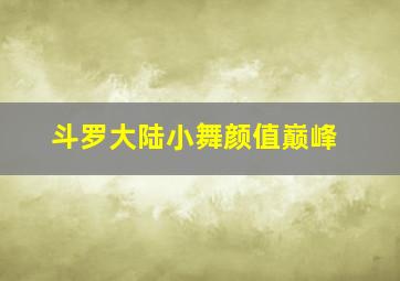 斗罗大陆小舞颜值巅峰