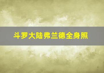 斗罗大陆弗兰德全身照