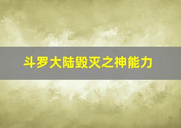 斗罗大陆毁灭之神能力