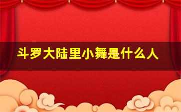 斗罗大陆里小舞是什么人