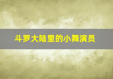 斗罗大陆里的小舞演员