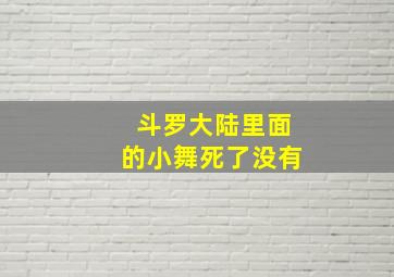 斗罗大陆里面的小舞死了没有