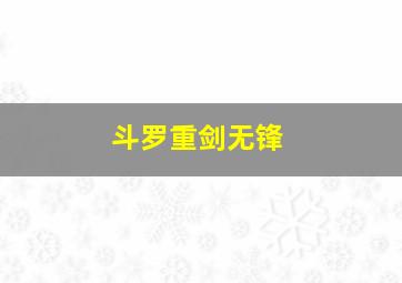 斗罗重剑无锋