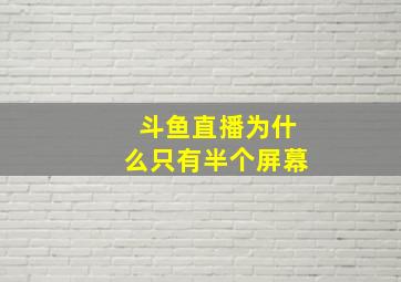 斗鱼直播为什么只有半个屏幕