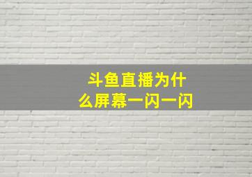 斗鱼直播为什么屏幕一闪一闪