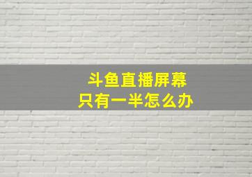 斗鱼直播屏幕只有一半怎么办