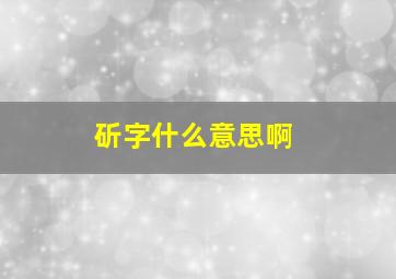 斫字什么意思啊