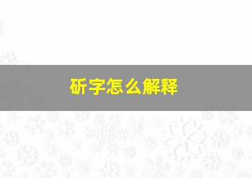 斫字怎么解释