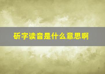 斫字读音是什么意思啊