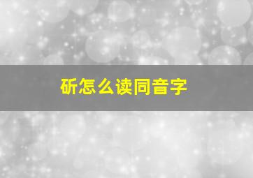 斫怎么读同音字