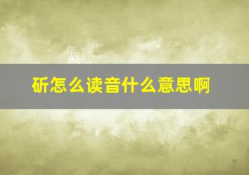 斫怎么读音什么意思啊