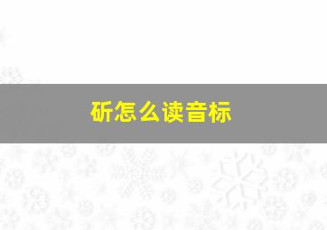 斫怎么读音标