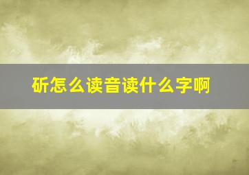 斫怎么读音读什么字啊