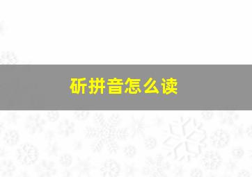 斫拼音怎么读