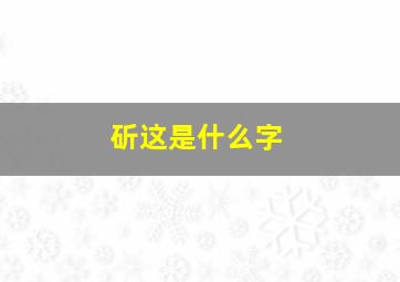 斫这是什么字