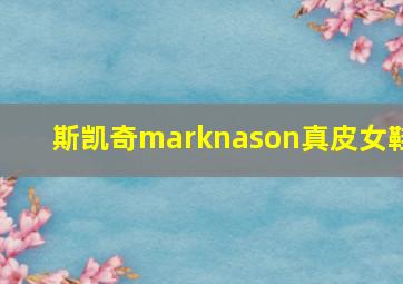 斯凯奇marknason真皮女鞋