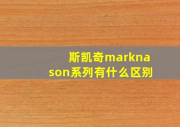 斯凯奇marknason系列有什么区别