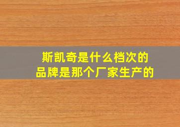 斯凯奇是什么档次的品牌是那个厂家生产的