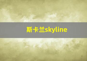 斯卡兰skyline