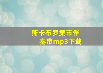 斯卡布罗集市伴奏带mp3下载