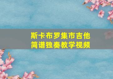 斯卡布罗集市吉他简谱独奏教学视频