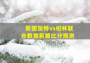 斯图加特vs柏林联合数据前瞻比分预测